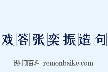 戏答张奕振造句是什么意思的图片